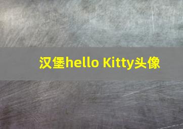 汉堡hello Kitty头像